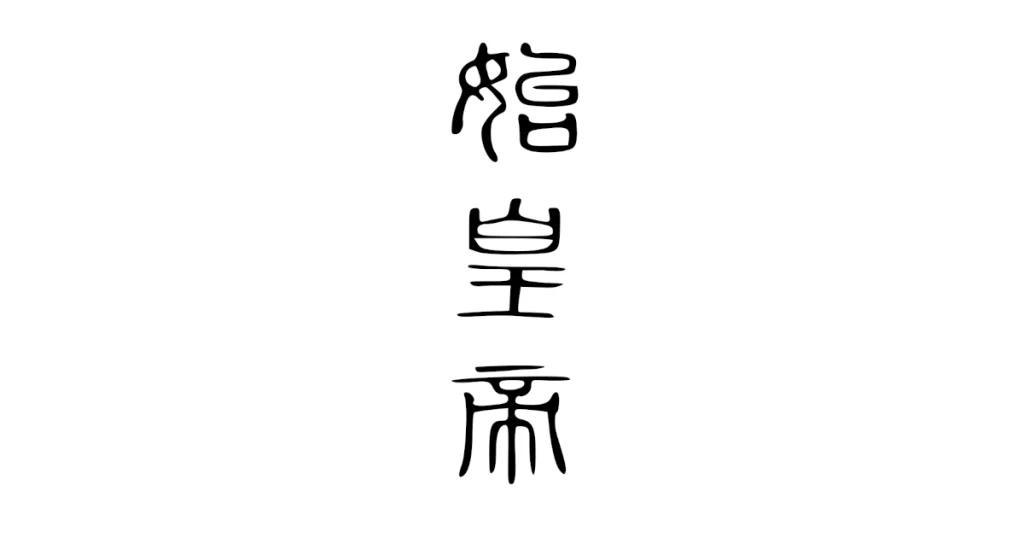 小篆体で書かれた「始皇帝」の文字